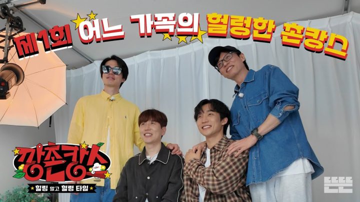 [EN/JP] 헐렁한 계획에 쫓기는 P들의 이야기 | 깡촌캉스 EP.1  #유재석 #이동욱 #남창희 #이상이