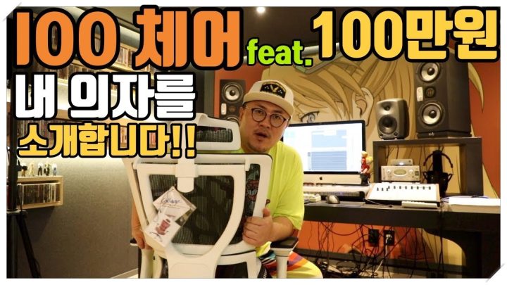 [데프콘TV] 100만원짜리 게이밍 의자는 뭐가 다를까? 내 의자 소개하기! IOO체어!