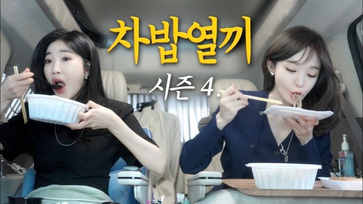 차밥열끼 시즌 4