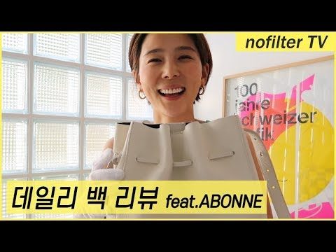 어느 룩에나 찰떡인 데일리 백 리뷰 / 김나영의 노필터 티비