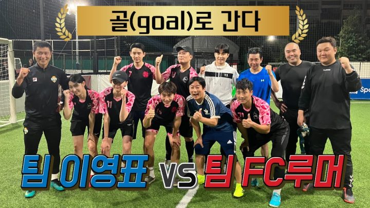 골(goal)로간다 론칭 기념! 팀 이영표 VS 팀 FC 루머 풋살 대 격돌!