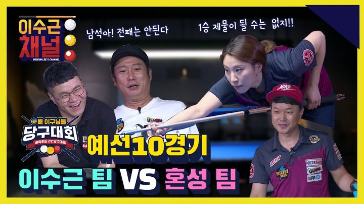 [ENG] 일렉트로마트 배 이구님들 당구대회 예선 10경기 l 이수근 팀 VS 혼성 팀 l