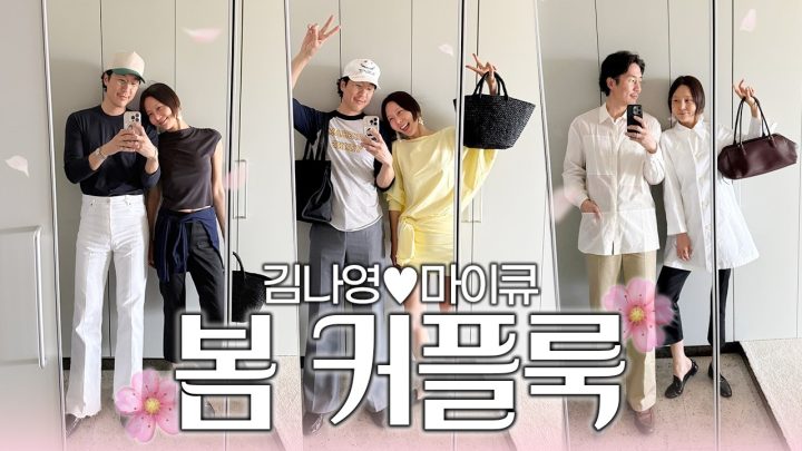 본격 부부 룩북❤️ 봄맞이 멋쟁이 커플의 옷자랑 멋자랑