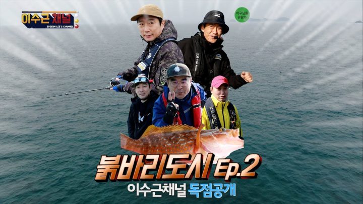 [이수근채널] 들이바다 Ep.2  붉바리도시
