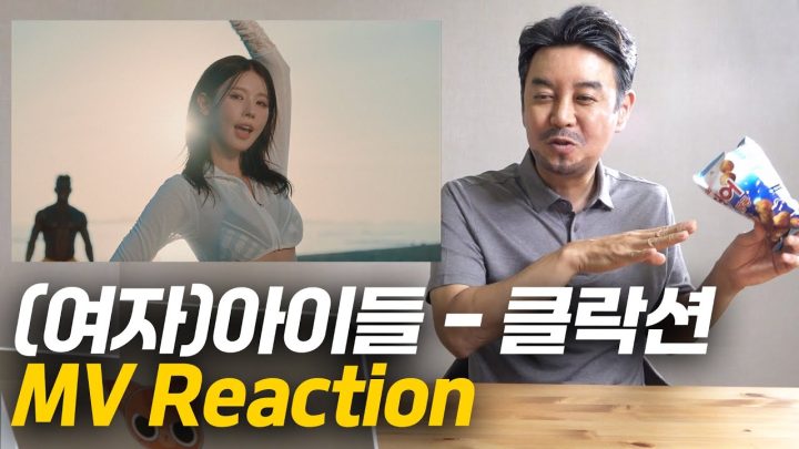 [아빠의TV] (여자)아이들 - 클락션(Klaxon) 뮤비 리액션
