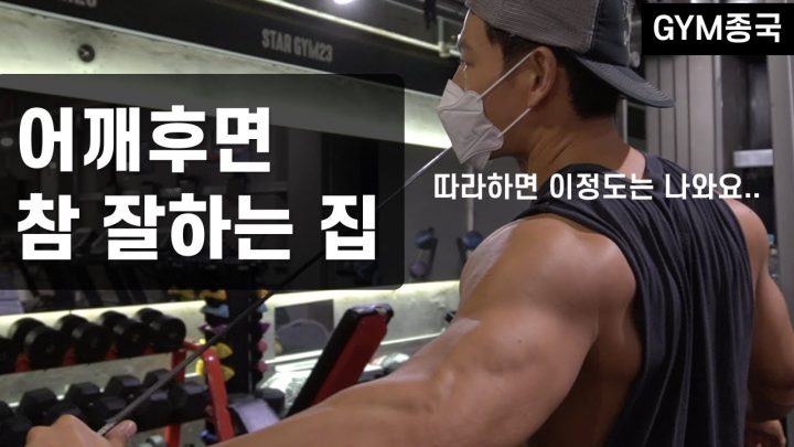어깨후면.. 저는 이렇게 합니다..