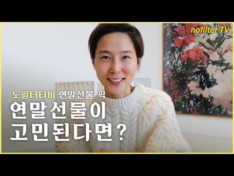 연말 선물이 고민된다면? 노필터 연말 선물 PICK / 김나영의 노필터 티비