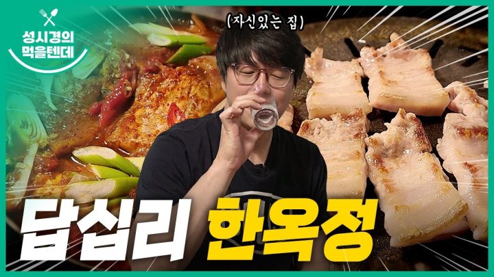 성시경의 먹을텐데 l 답십리 한옥정