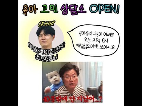 [라이브]  육아전문가 최민준님과 함께하는 에그 육아고민상담소