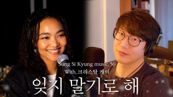 [성시경 노래] 56. 잊지 말기로 해(With.크리스탈 케이) l Sung Si Kyung Music