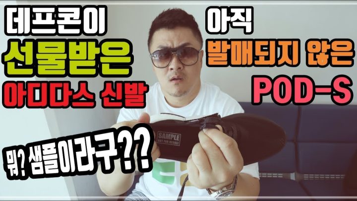 [데프콘TV] 국내최초! 아디다스에서 아직 발매도 안된 신발을 보내왔다! POD-S 방송 짬 리뷰!