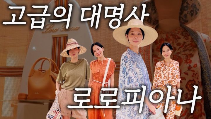 고급의 끝판왕 로로피아나! 백화점 오픈전 방문해서 입어만 보고 왔어요