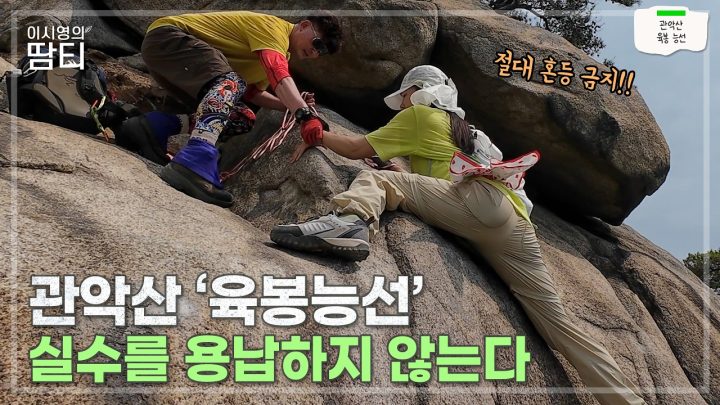 관악산 '육봉능선' 실수를 용납하지 않는 암릉 끝판왕 코스 도전하고 왔습니다! #이시영 #관악산 #육봉능선 #leesiyoung