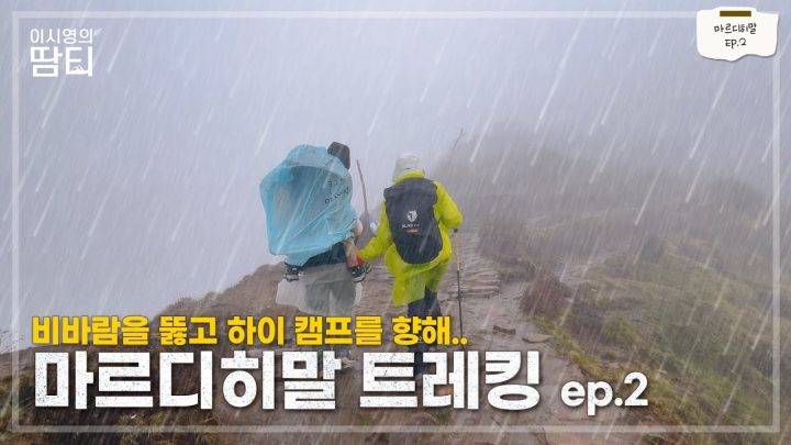 마르디히말 Ep.2 | 거센 비바람을 뚫고, 6살 정윤이와 하루종일 걸어요 | 히말라야 어게인 | 블랙야크