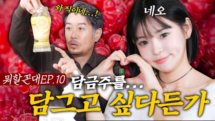 네오야... 담금주만 담가라 내는 담그지 말고... (feat. 네오)