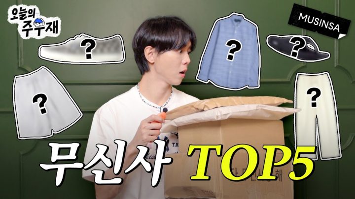 📦 ‘도대체 이게 왜 1위?’ 무신사 TOP5 찐리뷰 간다.