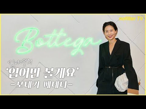 김나영의 ‘입어만’ 볼게요 [보테가 베네타] / 김나영의 노필터 티비
