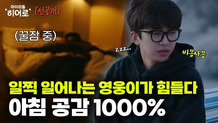 💤😪 침대에서 일어나서 쇼파로 가서 눕는 사람들은 따봉을 눌러주세요👍  | 마이리틀히어로 EP 05 선공개 1