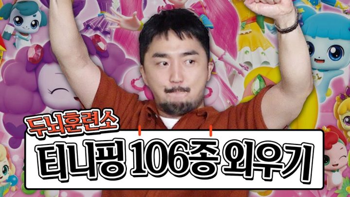 유병재는 아주 유명한 암기핑임