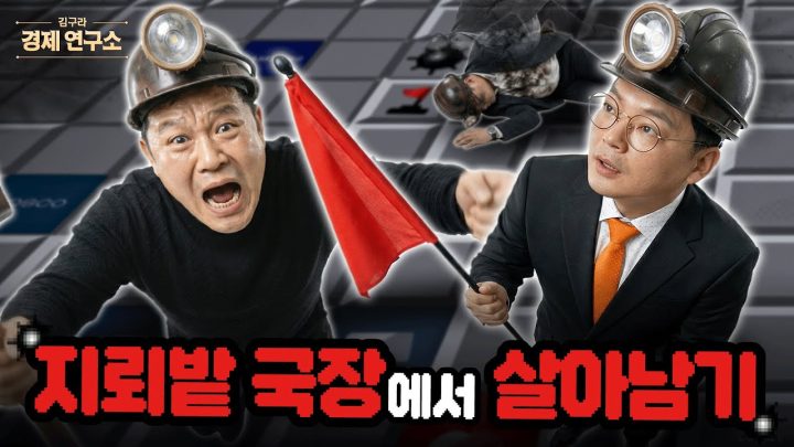 💣 터질 듯 말 듯, 지뢰밭 국장에서 살아남는 방법 [🏘️ 김구라 경제연구소 EP.84 - 주식편]