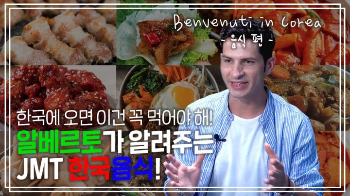 [KOR] 알베르토 선생님이 알려주는 한국이야기 ep. 02 음식편