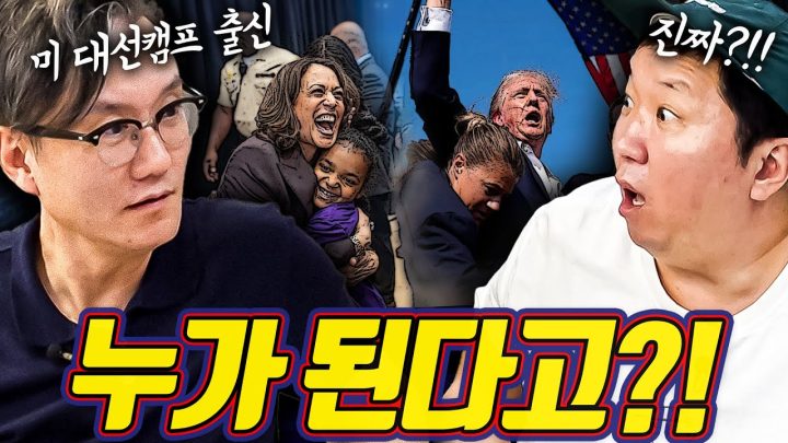 1996년 미국 선거캠프 출신 썬킴! ☀😎그의 2024년 미 대선 초밀착 예측 갑니다!!(트럼프 vs 해리스)