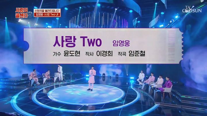 임영웅 [사랑 two] 사랑의콜센타 (ENG)