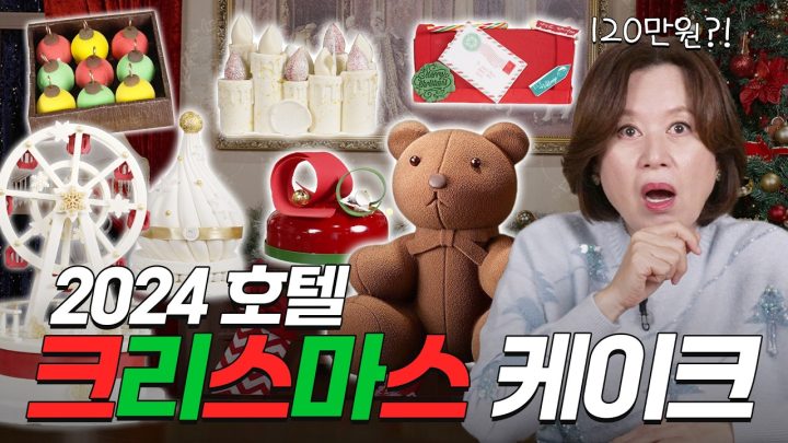 30만원짜리 신라호텔 곰돌이 케이크 최초 공개🧸🎄 2024 크리스마스 케이크 리뷰🎂