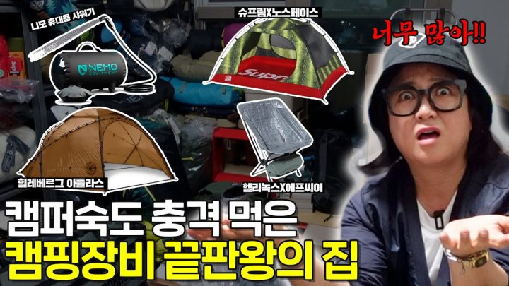 캠핑장비 '끝판왕' 역대급 캠친자의 등장 (ft. 한정판, 국내 미출시 제품 등)