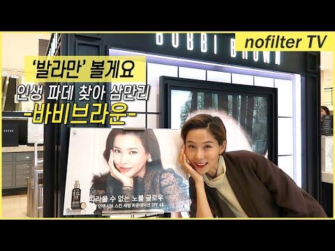인생 파데 찾아 ‘발라만’ 볼게요 [바비브라운] / 김나영의 노필터 티비