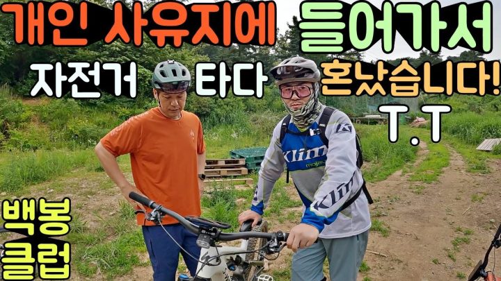 개인 사유지에 들어가서 자전거를 타다 혼났습니다! (백봉클럽)