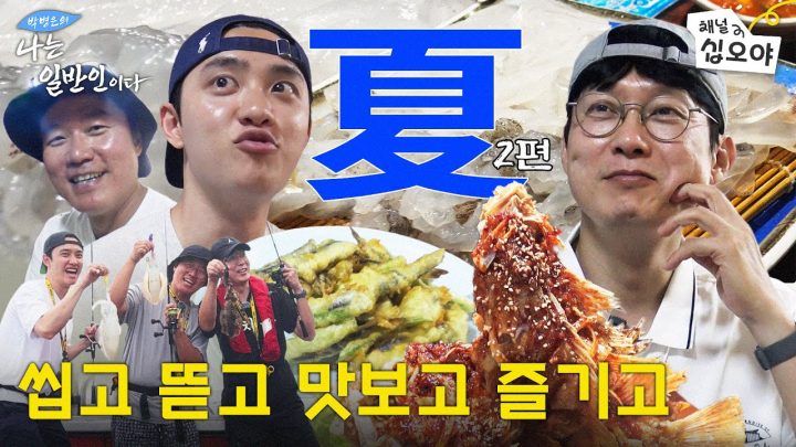 [夏 - 2편] 대명아~ 너는 오징어입을 먹었지만 우리는 오징어를 잡았다~! | 🏔🐟박병은의 나는 일반인이다