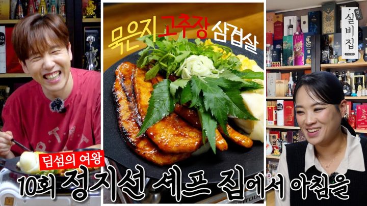 [EN] 10회. 중식 셰프 정지선 집에서 아침을 ‘묵은지 고추장 삼겹살’｜방문 실비집 by 남창희
