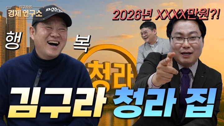김구라의 청라 집 '2026년 XXXX만원?'  [📍 김구라의 경제연구소 EP.45]