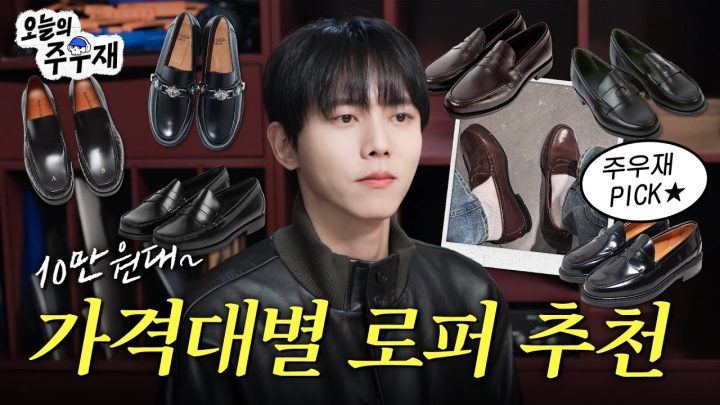 👞Chill guy가 신는 로퍼 싹 다 보여드립니다 | 하루타,바스,닥터마틴, 조셉트,그린도어,아크네스튜디오,샌더스
