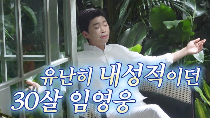 내성적 30살 [임영웅x청호나이스] (SUB)