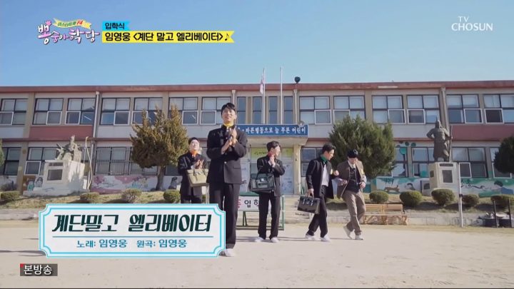 뽕숭아학당 임영웅 [계단말고엘리베이터] (ENG, JPN)