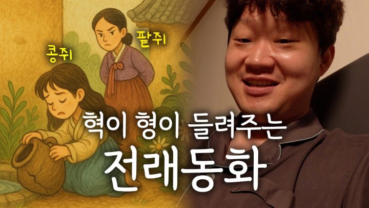 아빠가 잠 안 오는 아이에게 들려주는 콩쥐팥쥐전🌙