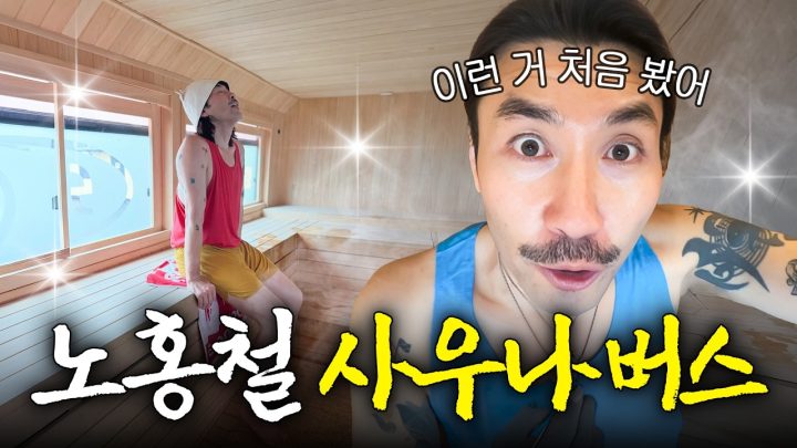 사우나 매니아 노홍철이 충격 받은 이동식 사우나(한국 최초)