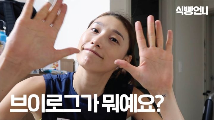 식빵언니 김연경의 첫 브이로오오오그 도저어어어언!