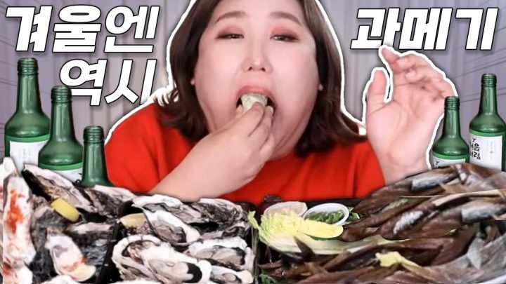 인생은... 과메기처럼...🐟 바다내음 물씬 과메기&석화&소주 먹방 [muckbang/eatingshow]
