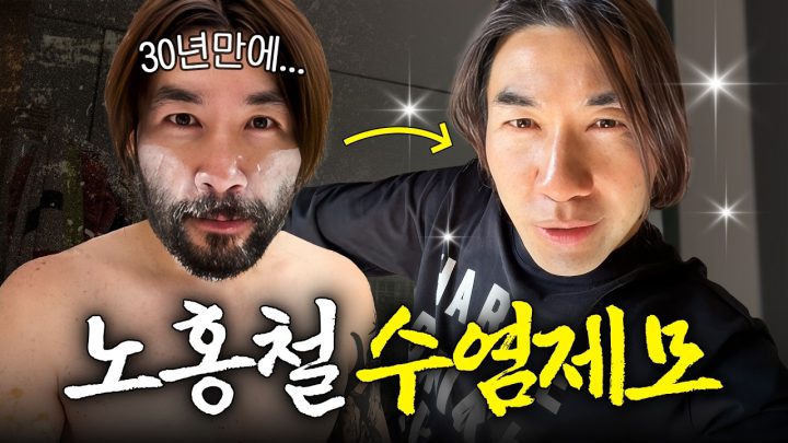노홍철이 30년간 기르던 수염을 싹 다 깎는다면? (독일 여행)