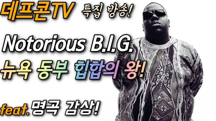 [데프콘TV] 데프콘이 들려주는 노토리어스 B.I.G. 동부 힙합의 제왕! 천재 래퍼! feat.명곡감상 타임!