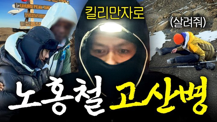 '산소 5%' 24시간 밤새서 올라가는 노홍철 지옥의 킬리만자로 트레킹