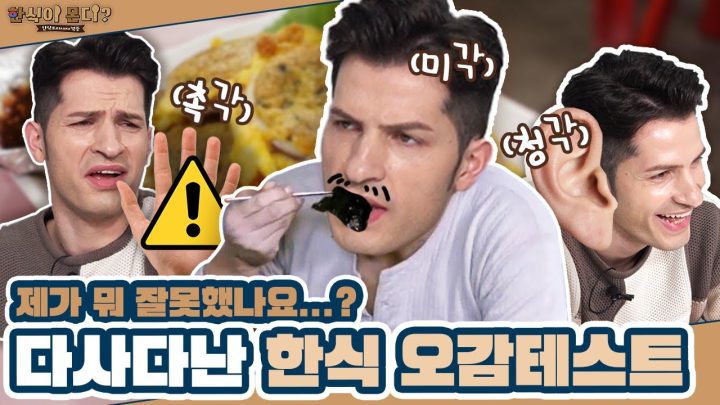 아니 이게 뭐예욥!! 아찔한 오감테스트 | EP.2 한식 필기시험 도전!