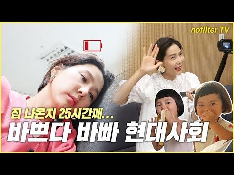 집 나온지 25시간째.. 바쁘다 바빠 현대사회 / 김나영의 노필터 티비
