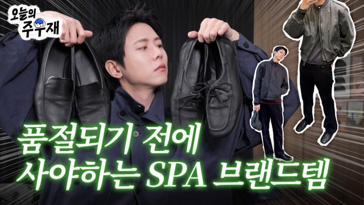 🛍️SPA 브랜드에서 뭐 사지? 주우재가 예쁜 아이템 찾아드립니다 | 자라, 아르켓, 유니클로
