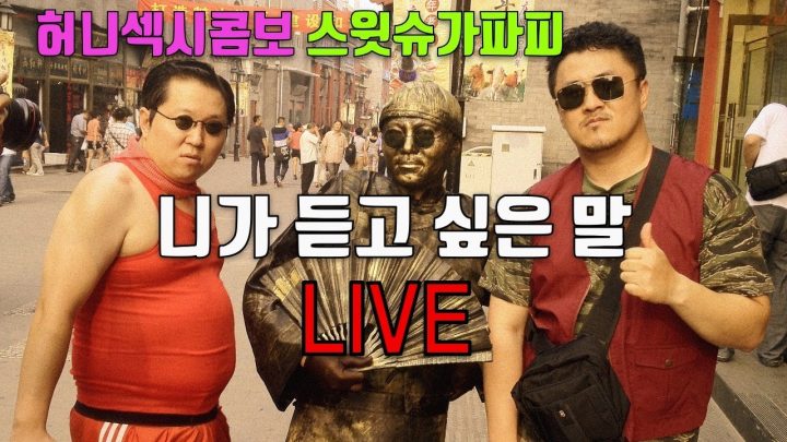 [형돈이와 대준이] 세상에서 제일루 달콤한 오빠들이 부르는 니가 듣고 싶은 말 라이브 (LIVE)