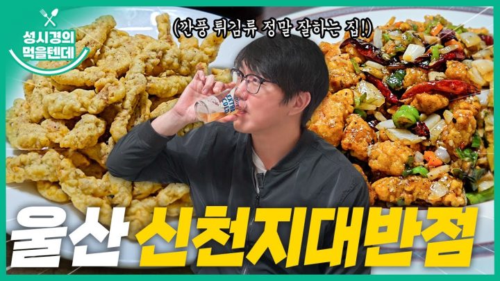 [sub] 성시경의 먹을텐데 l 울산 신천지대반점