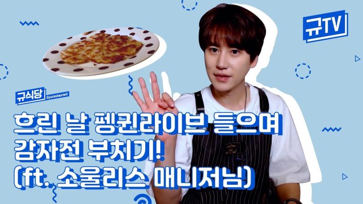 흐린 날 펭귄라이브 들으며 감자전 부치기! (ft. 소울리스 매니저님) || 규티비👨🏻‍🍳